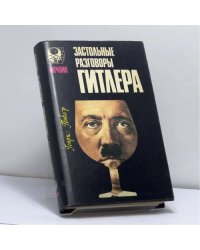 Застольные разговоры Гитлера в ставке германского верховного командования (1941—1942)