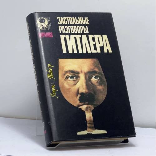 Обложка книги «Застольные разговоры Гитлера в ставке германского верховного командования (1941—1942)» — Генри Пикер
