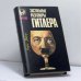 Обложка книги «Застольные разговоры Гитлера в ставке германского верховного командования (1941—1942)» — Генри Пикер