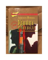 Убийца поневоле