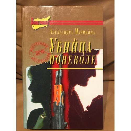 Убийца поневоле