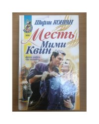 Месть Мими Квин