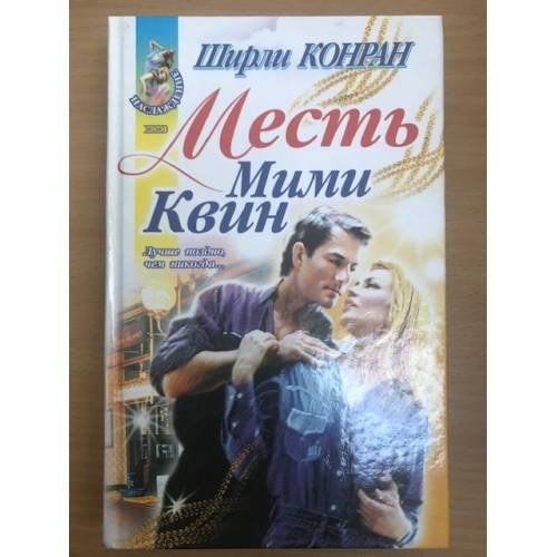 Месть Мими Квин
