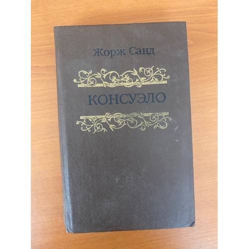 Обложка книги «Консуэло» — Жорж Санд, ISBN 5610010454