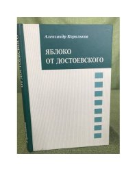 Яблоко от Достоевского