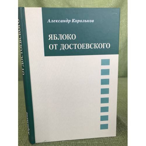 Яблоко от Достоевского
