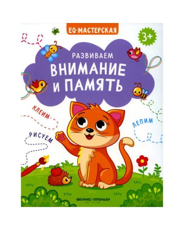 Дополнительное изображение книги «Развиваем внимание и память»