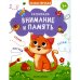 Дополнительное изображение книги «Развиваем внимание и память»
