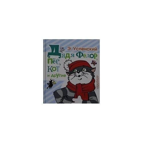 Дядя Фёдор, пёс, кот и другие