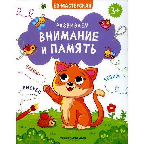 Обложка книги «Развиваем внимание и память» — None, ISBN 9785222379172