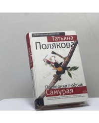 Последняя любовь Самурая