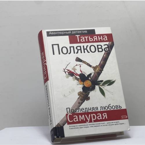 Обложка книги «Последняя любовь Самурая» — Татьяна Полякова, ISBN 9785699232253