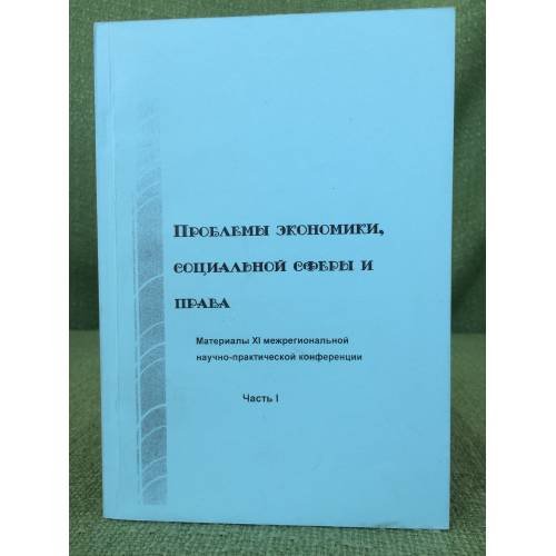 Проблемы экономики, социальной сферы и права. Часть 2