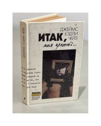Итак, моя прелесть