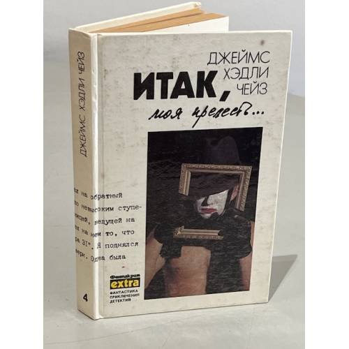 Обложка книги «Итак, моя прелесть» — Чейз Джеймс Хедли, ISBN 5858720404