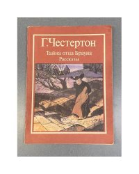 Тайна отца Брауна. Рассказы