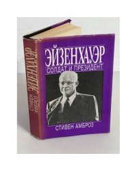 Эйзенхауэр : солдат и президент