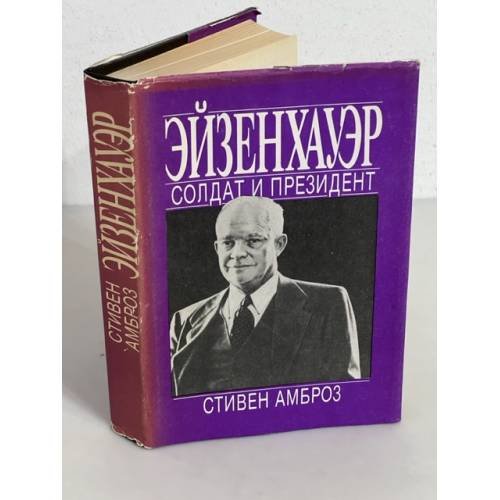 Эйзенхауэр : солдат и президент