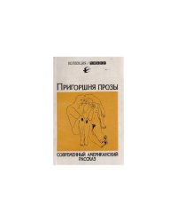 Пригоршня прозы. Современный американский рассказ