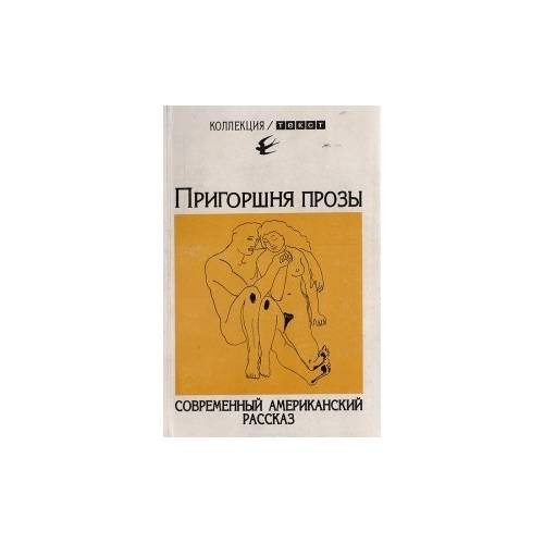 Пригоршня прозы. Современный американский рассказ