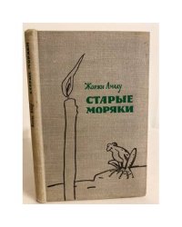 Старые моряки