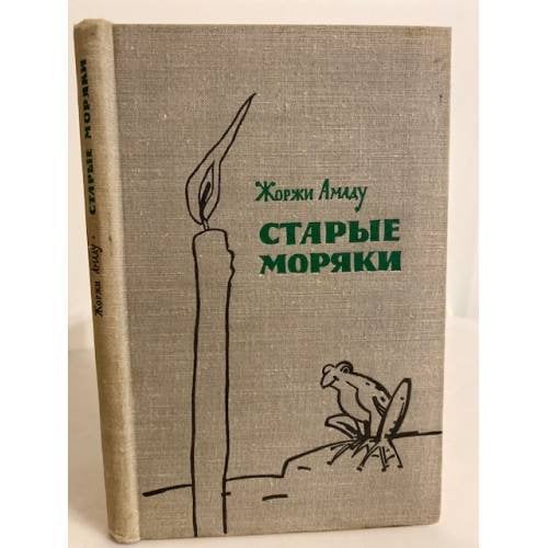 Обложка книги «Старые моряки» — Амаду Жоржи