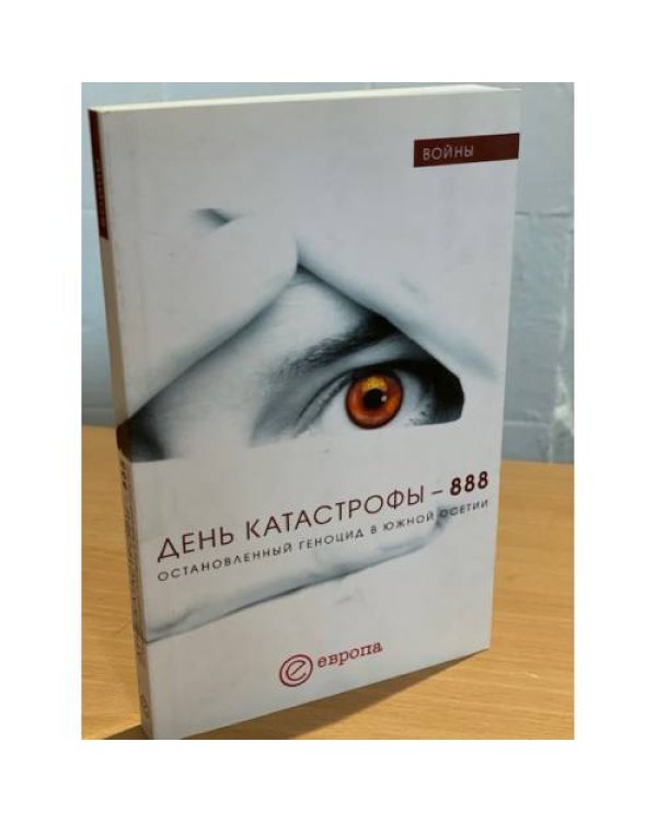 День катастрофы-888. Остановленный геноцид в южной Осетии