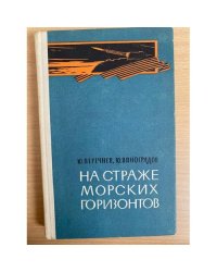 На страже морских горизонтов