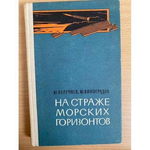 На страже морских горизонтов