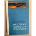 На страже морских горизонтов