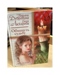 Обмануть судьбу