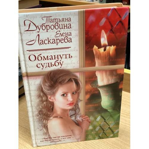 Обмануть судьбу