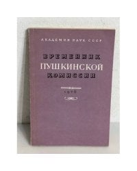 Временник Пушкинской комиссии. 1976