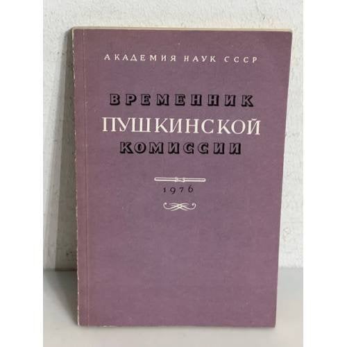 Обложка книги «Временник Пушкинской комиссии. 1976»