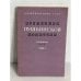 Обложка книги «Временник Пушкинской комиссии. 1976»