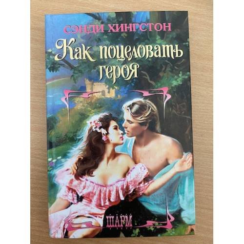 Как поцеловать героя