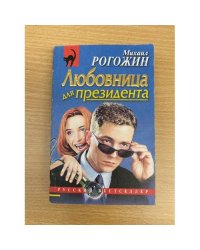 Любовница для президента