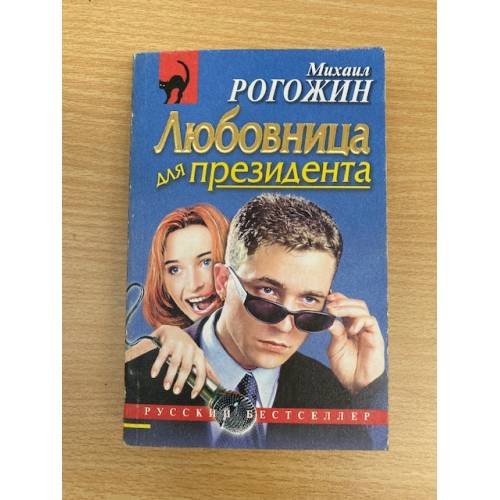 Любовница для президента