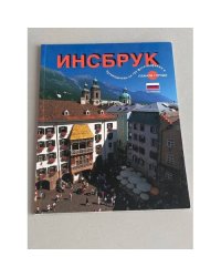 Инсбрук. Путеводитель со 124 фотографиями и планом города