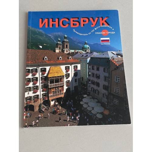 Обложка книги «Инсбрук. Путеводитель со 124 фотографиями и планом города» — Автор не указан
