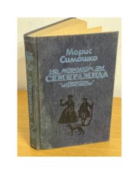 Семирамида