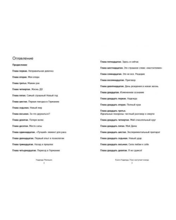 Книга Надежды. Утро наступает всегда