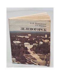 Зеленогорск