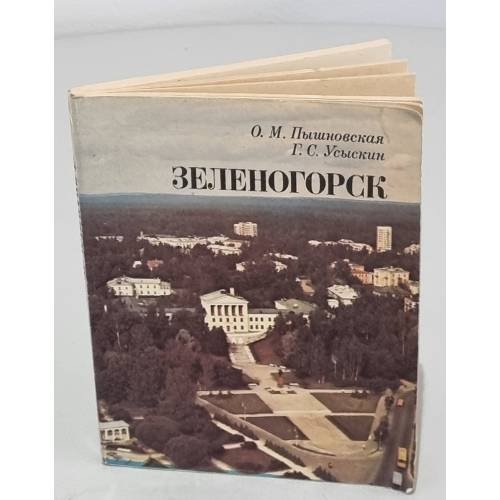 Обложка книги «Зеленогорск» — О.М.Пышновская, Г.С.Усыскин