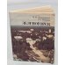 Обложка книги «Зеленогорск» — О.М.Пышновская, Г.С.Усыскин