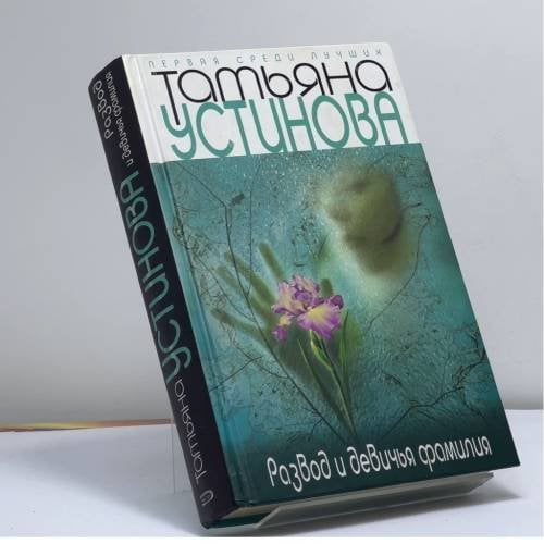 Обложка книги «Развод и девичья фамилия» — Татьяна Устинова, ISBN 9785699305933