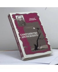 Самоубийство Достоевского. Тема суицида в жизни и творчестве писателя