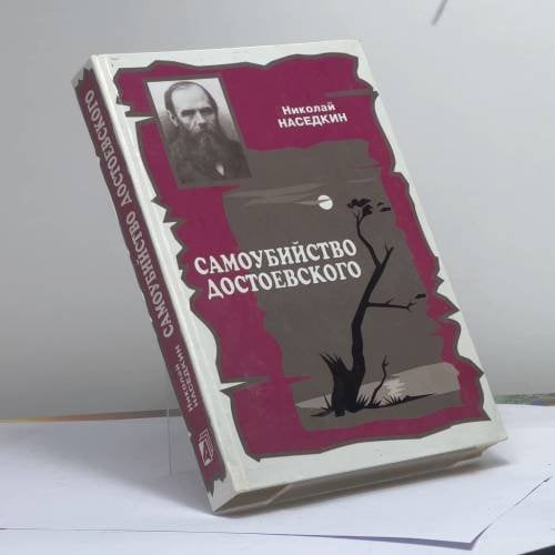 Обложка книги «Самоубийство Достоевского. Тема суицида в жизни и творчестве писателя» — Н. Н. Наседкин, ISBN 9785926500551