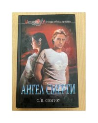 Ангел Смерти