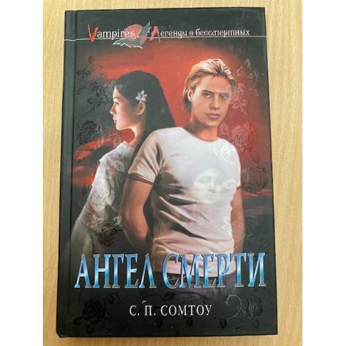 Ангел Смерти